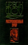 Растревоженный эфир Серия: Классическая и современная проза инфо 1712s.