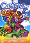 Сандокан Формат: DVD (PAL) (Упрощенное издание) (Keep case) Дистрибьютор: Спайр Региональный код: 5 Количество слоев: DVD-5 (1 слой) Звуковые дорожки: Русский Закадровый перевод Dolby Digital 2 0 инфо 1812s.