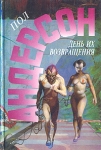 День их возвращения Враждебные звезды Серия: Англо-американская фантастика XX века инфо 2223s.
