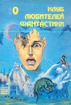 Настанет время Звездный лис Серия: Клуб любителей фантастики инфо 2226s.