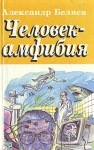Человек-амфибия Голова профессора Доуэля Остров погибших кораблей Серия: Библиотека для детей инфо 2227s.