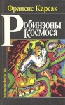 Робинзоны Космоса Букинистическое издание Сохранность: Хорошая Издательство: Мысль, 1965 г Мягкая обложка, 184 стр Тираж: 415000 экз Формат: 84x108/32 (~130х205 мм) инфо 2229s.