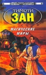 Магические Миры Серия: Стальная Крыса (твердый переплет) инфо 2233s.