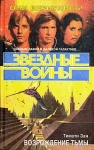 Звездные войны Возрождение тьмы Серия: Звездные войны инфо 2236s.