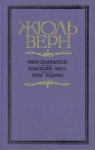 Робур-завоеватель Властелин мира Флаг родины Авторский сборник Букинистическое издание Издательство: Пермское книжное издательство, 1984 г Твердый переплет, 480 стр Тираж: 300000 экз Формат: 84x108/32 (~130х205 мм) инфо 2273s.