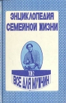 Энциклопедия семейной жизни В двух томах Том 2 Все для мужчин Букинистическое издание Сохранность: Хорошая Издательство: Отечество, 1993 г Твердый переплет, 384 стр ISBN 5-7740-0535-6 инфо 5480s.