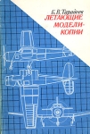 Летающие модели-копии Букинистическое издание Сохранность: Хорошая Издательство: Издательство ДОСААФ СССР, 1983 г Мягкая обложка, 158 стр Тираж: 75000 экз Формат: 60x90/16 (~145х217 мм) инфо 5484s.