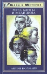 Музыканты и медицина На примере Венской классической школы Серия: След в истории инфо 5486s.