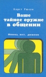 Ваше тайное оружие в общении Букинистическое издание Сохранность: Хорошая Издательства: Интерэксперт, Инфра-М, 1996 г Мягкая обложка, 280 стр ISBN 3-478-54109-35-85523-019-8 Тираж: 16000 экз Формат: 60x90/16 (~145х217 мм) инфо 9276s.
