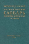 Китайско-русский и русско-китайский словарь экспортно-импортных товаров Букинистическое издание Сохранность: Хорошая Издательство: Внешторгиздат, 1963 г Твердый переплет, 910 стр Тираж: 3000 экз Формат: 84x108/32 (~130х205 мм) инфо 9451s.