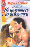 Не целуйтесь с незнакомцем Серия: Наслаждение инфо 9720s.