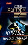 Крутые белые парни Серия: Почерк мастера инфо 10247s.