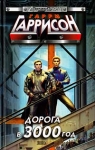 Дорога в 3000 год Серия: Стальная Крыса (твердый переплет) инфо 10441s.
