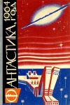 Фантастика, 1964 год Антология Букинистическое издание Издательство: Молодая гвардия, 1964 г Твердый переплет, 368 стр Тираж: 115000 экз Формат: 84x104/32 (~220x240 мм) инфо 10824s.