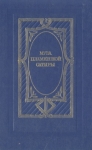 Муза пламенной сатиры Русская стихотворная сатира 1830 - 1870-х годов Антология Букинистическое издание Сохранность: Хорошая Издательство: Современник, 1988 г Твердый переплет, 476 стр ISBN 5-270-00116-0 инфо 12172s.