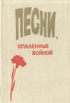 Песни, опаленные войной Антология Букинистическое издание Сохранность: Хорошая 1984 г Твердый переплет, 236 стр Тираж: 50000 экз Формат: 60x90/16 (~145х217 мм) инфо 12185s.