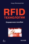 RFID-технологии Издательство: Додэка XXI, 2010 г Мягкая обложка, 496 стр ISBN 978-5-94120-232-4, 3-446-22071-2 Тираж: 500 экз Формат: 70x100/16 (~167x236 мм) инфо 599t.