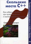 Скользкие места C++ Как избежать проблем при проектирвоании и компиляции ваших программ Букинистическое издание Сохранность: Хорошая Издательство: ДМК Пресс, 2006 г Мягкая обложка, 264 стр ISBN инфо 601t.