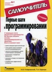 Первые шаги в программировании Самоучитель Серия: Самоучитель инфо 603t.