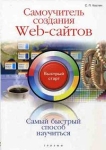 Самоучитель создания Web-сайтов Серия: Быстрый старт инфо 608t.