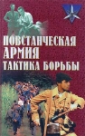 Повстанческая армия Тактика борьбы Серия: Коммандос инфо 613t.