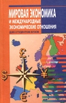Мировая экономика и международные экономические отношения Учебное пособие Серия: Учебники и учебные пособия инфо 619t.