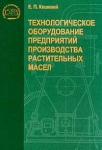 Технологическое оборудование предприятий производства растительных масел Серия: Учебники и учебные пособия инфо 620t.