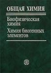 Общая химия Биофизическая химия Химия биогенных элементов Букинистическое издание Сохранность: Хорошая Издательство: Высшая школа, 2007 г Твердый переплет, 560 стр ISBN 978-5-06-003626-8 инфо 621t.