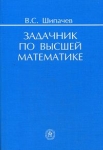 Задачник по высшей математике Издательство: Высшая школа, 2007 г Мягкая обложка, 304 стр ISBN 978-5-06-003575-9 Тираж: 3000 экз Формат: 60x88/16 (~150x210 мм) инфо 622t.