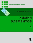 Химия элементов В 2 томах Том 1 Серия: Лучший зарубежный учебник инфо 625t.