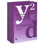 Математика (комплект из 2 книг) Букинистическое издание Сохранность: Хорошая Издательства: Новая Волна, Умеренков, 2008 г Твердый переплет, 1248 стр инфо 630t.