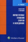 Комментарий к конвенциям в области имущественных отношений супругов и наследования Издательство: Волтерс Клувер, 2007 г Мягкая обложка, 248 стр ISBN 978-5-466-00296-6 Тираж: 1000 экз Формат: 60x90/16 (~145х217 мм) инфо 636t.