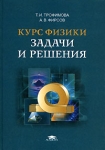 Курс физики Задачи и решения Издательство: Академия, 2009 г Твердый переплет, 592 стр ISBN 978-5-7695-6212-9 Тираж: 2000 экз Формат: 70x100/16 (~167x236 мм) инфо 641t.
