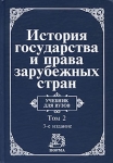 История государства и права зарубежных стран В 2 томах Том 2 Современная эпоха Серия: Учебник для вузов инфо 643t.