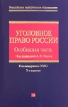 Уголовное право России Особенная часть Серия: Российское юридическое образование инфо 645t.