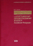 Комментарий к Арбитражному процессуальному кодексу Российской Федерации 2004 г Твердый переплет, 800 стр ISBN 5-699-04317-9 Тираж: 4000 экз Формат: 84x108/32 (~130х205 мм) инфо 652t.