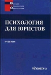 Психология для юристов Серия: Высшее юридическое образование инфо 657t.