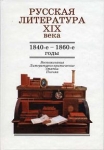 Русская литература ХIX века 1840-1860-е годы Воспоминания, литературно-критические статьи, письма Букинистическое издание Сохранность: Хорошая Издательство: Высшая школа, 2005 г Твердый переплет, 624 стр инфо 660t.