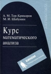 Курс математического анализа Букинистическое издание Сохранность: Хорошая Издательство: Бином Лаборатория знаний, 2009 г Твердый переплет, 672 стр ISBN 978-5-94774-993-9 Тираж: 2000 экз Формат: 60x90/16 (~145х217 мм) инфо 672t.
