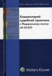 Комментарий судебной практики к Федеральному закону об ОСАГО Издательство: Волтерс Клувер, 2006 г Твердый переплет, 336 стр ISBN 5-466-00168-6 Тираж: 5000 экз Формат: 60x90/16 (~145х217 мм) инфо 678t.