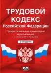 Трудовой кодекс Российской Федерации Профессиональные комментарии и разъяснения к сложным ситуациям Издательство: Дело и Сервис, 2009 г Твердый переплет, 768 стр ISBN 978-5-8018-0403-3 Тираж: 2500 экз Формат: 60x90/16 (~145х217 мм) инфо 681t.