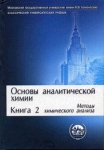 Основы аналитической химии В 2 книгах Книга 2 Методы химического анализа Издательство: Высшая школа, 2002 г Твердый переплет, 496 стр ISBN 5-06-003-559-X, 5-06-003560-3 Тираж: 10000 экз Формат: 60x88/16 (~150x210 мм) инфо 688t.