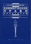 Коммерческое право 2005 г Мягкая обложка, 192 стр ISBN 5-88045-080-5 Формат: 60x90/16 (~145х217 мм) инфо 690t.