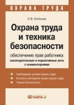 Охрана труда и техника безопасности Обеспечение прав работника Законодательные и нормативные акты с комментариями Серия: Охрана труда инфо 695t.