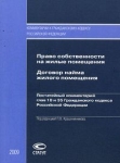 Право собственности на жилые помещения Договор найма жилого помещения Серия: Комментарии к Гражданскому кодексу Российской Федерации инфо 703t.