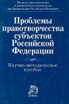 Проблемы правотворчества субъектов Российской Федерации Букинистическое издание Сохранность: Хорошая Издательство: Норма, 1998 г Мягкая обложка, 272 стр ISBN 5-89123-225-1 Тираж: 1000 экз Формат: 60x90/16 (~145х217 мм) инфо 706t.