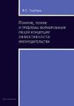 Понятие, теория и проблемы формирования общей концепции эффективности законодательства Букинистическое издание Сохранность: Хорошая Издательство: Юриспруденция, 2009 г Мягкая обложка, 160 стр ISBN инфо 707t.