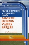 Научно-практические и методические основы физического воспитания учащейся молодежи Букинистическое издание Сохранность: Хорошая Издательство: Советский спорт, 2008 г Мягкая обложка, 208 стр ISBN инфо 710t.