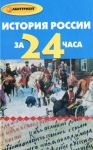История России за 24 часа Серия: Абитуриент инфо 726t.