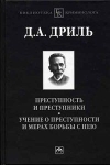 Преступность и преступники Учение о преступности и мерах борьбы с нею Серия: Библиотека криминолога инфо 730t.
